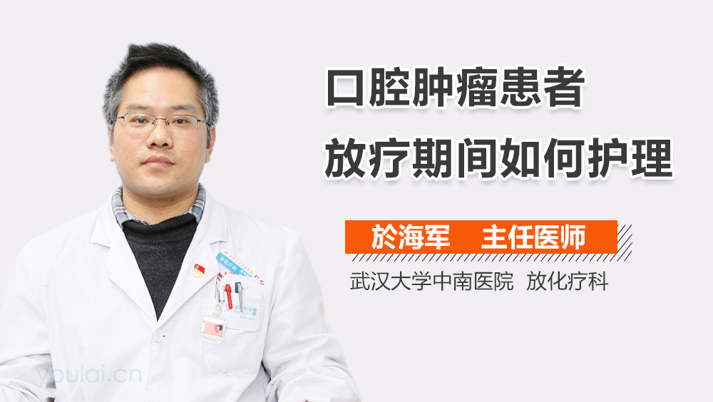 口腔肿瘤患者放疗期间如何护理