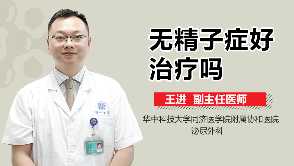 无精子症好治疗吗