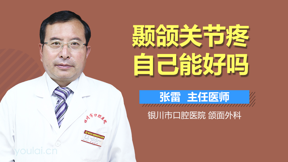 颞颌关节疼自己能好吗