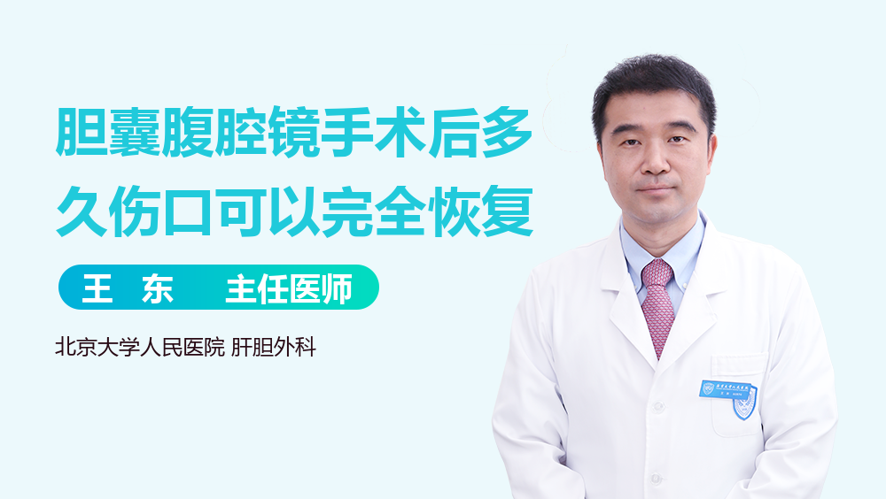 胆囊腹腔镜手术后多久伤口可以完全恢复