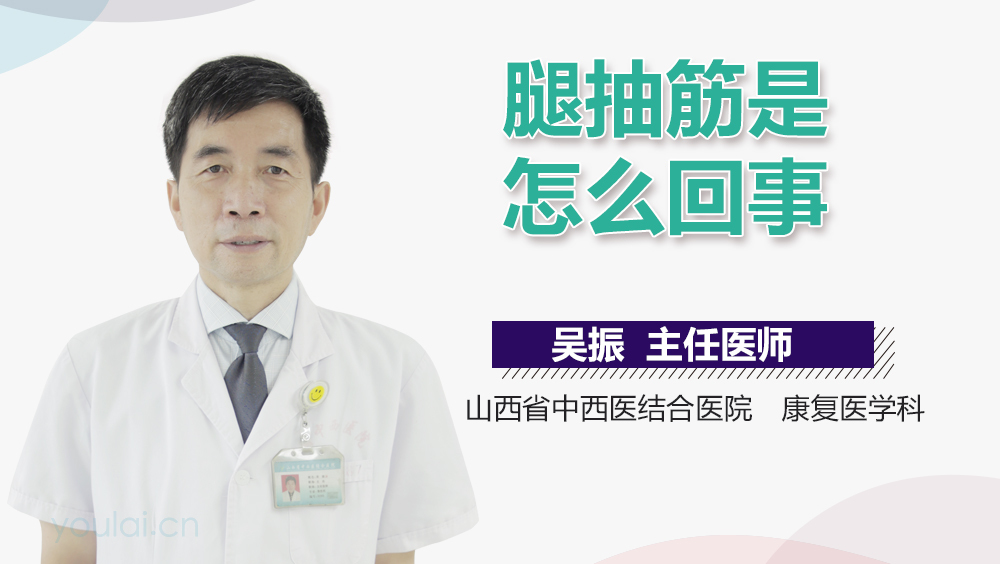 腿抽筋是怎么回事