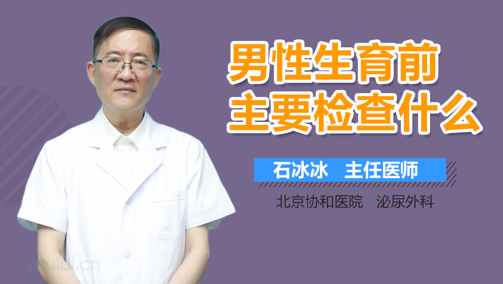 男性生育前主要检查什么
