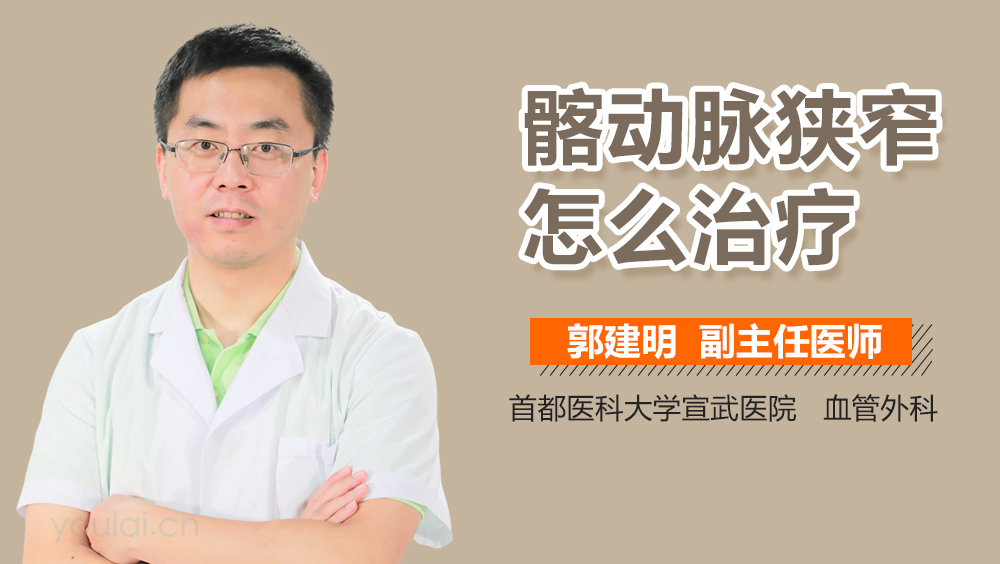 髂动脉狭窄怎么治疗