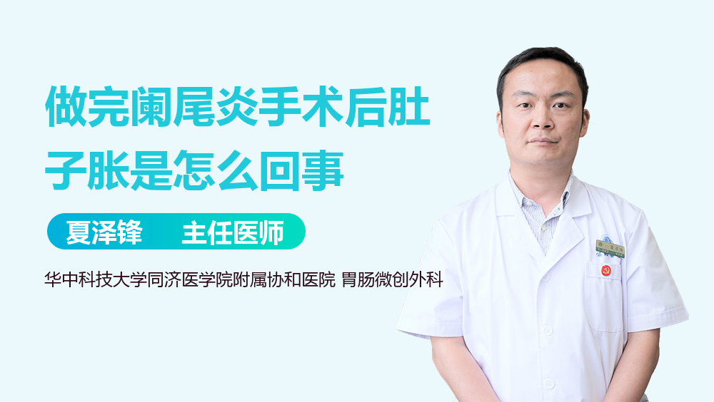 做完阑尾炎手术后肚子胀是怎么回事