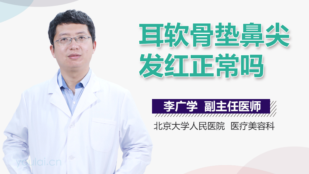 耳软骨垫鼻尖发红正常吗