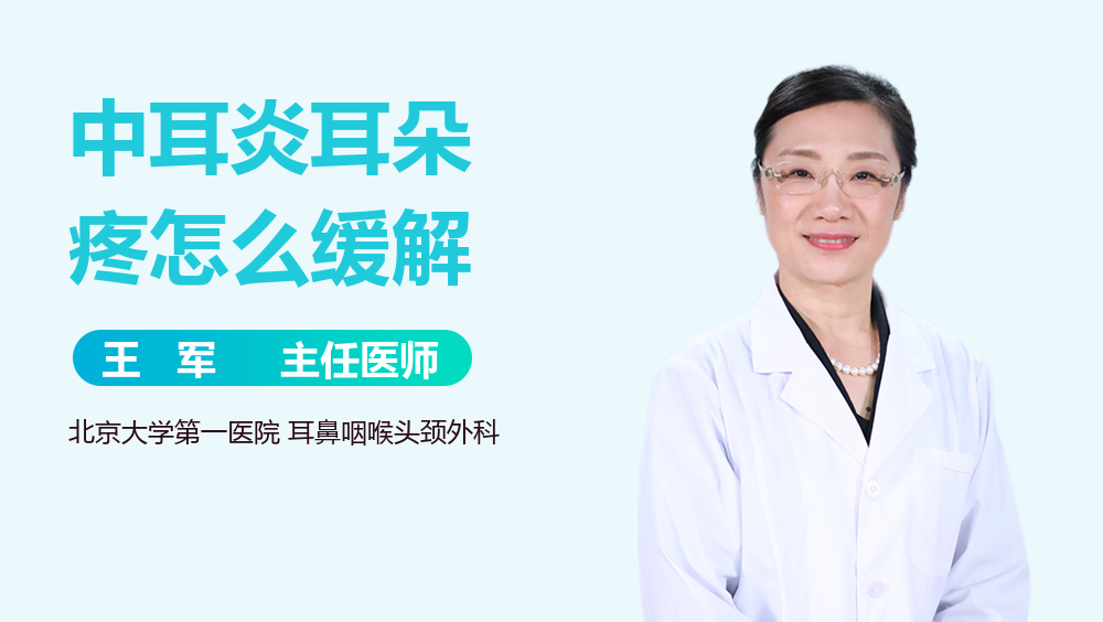 中耳炎耳朵疼怎么缓解