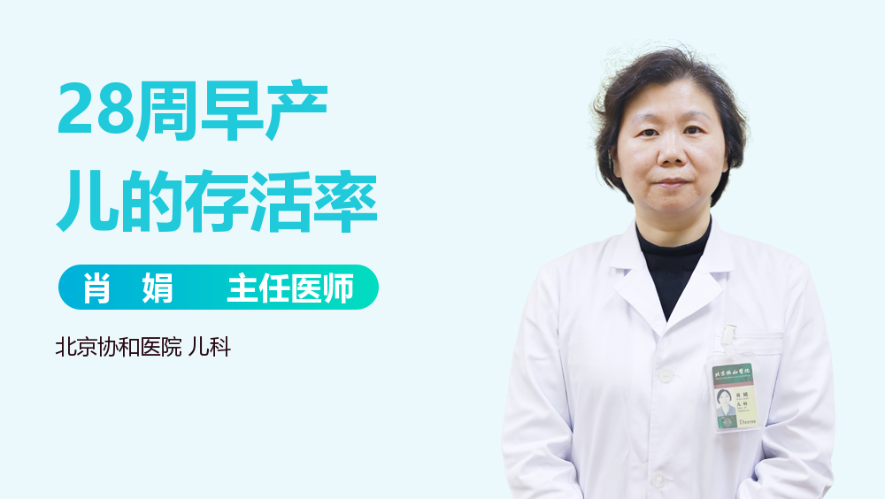 28周早产儿的存活率