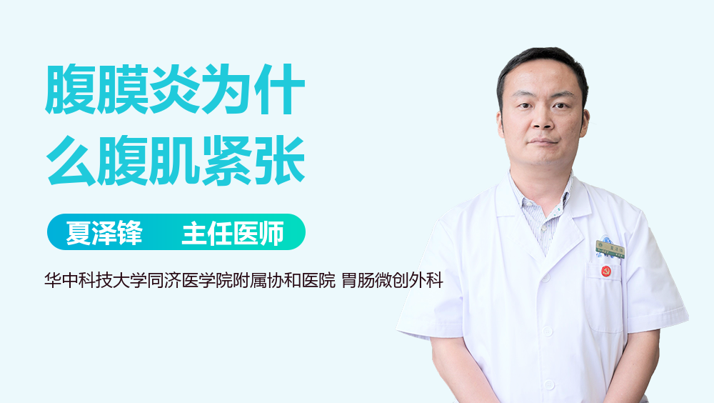 腹膜炎为什么腹肌紧张