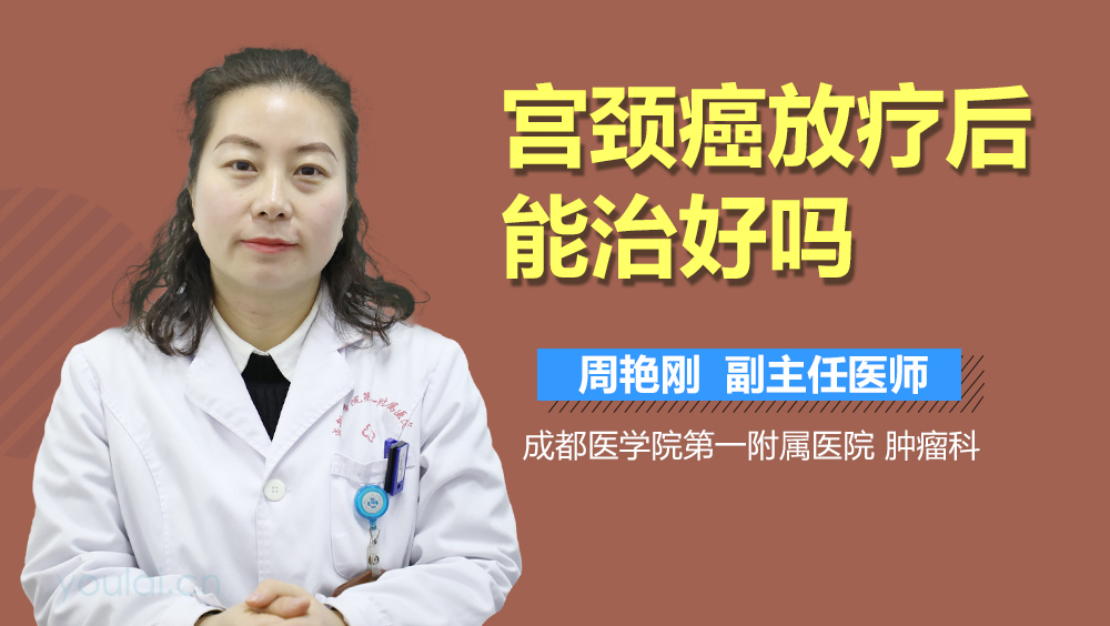 宫颈癌放疗后能治好吗