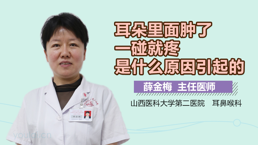 耳朵里面肿了一碰就疼是什么原因引起的