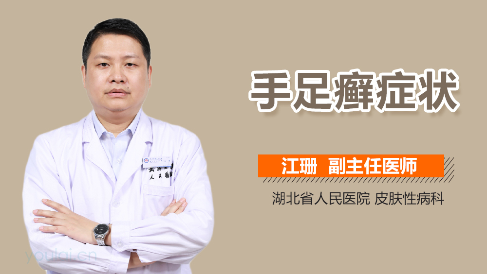 手足癣症状