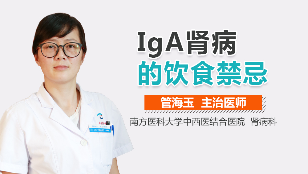 IgA肾病的饮食禁忌