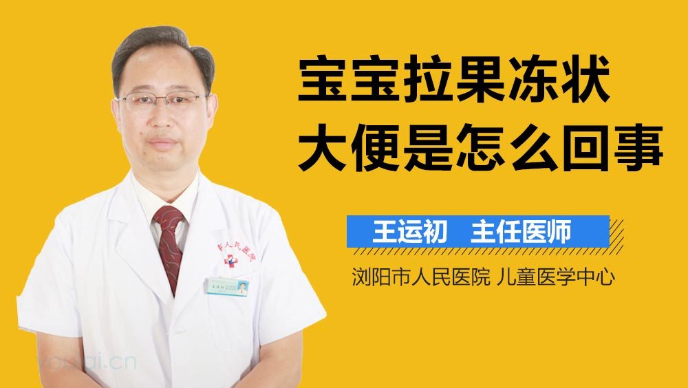 宝宝拉果冻状大便是怎么回事