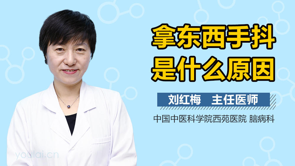 拿东西手抖是什么原因