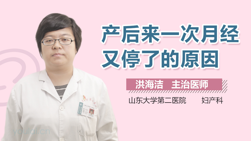 产后来一次月经又停了的原因