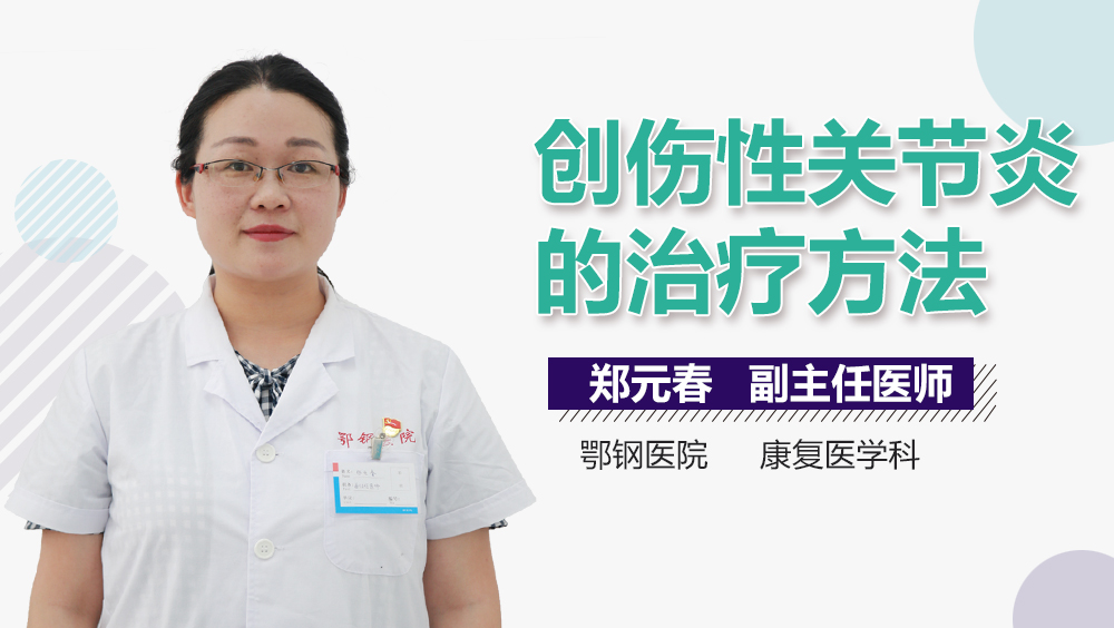 创伤性关节炎的治疗方法