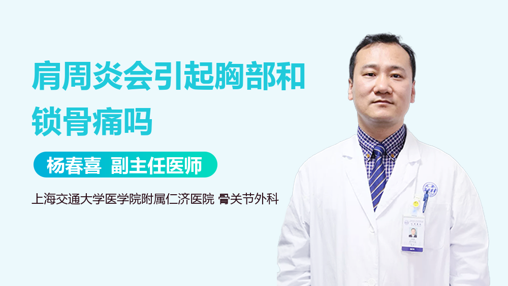 肩周炎会引起胸部和锁骨痛吗