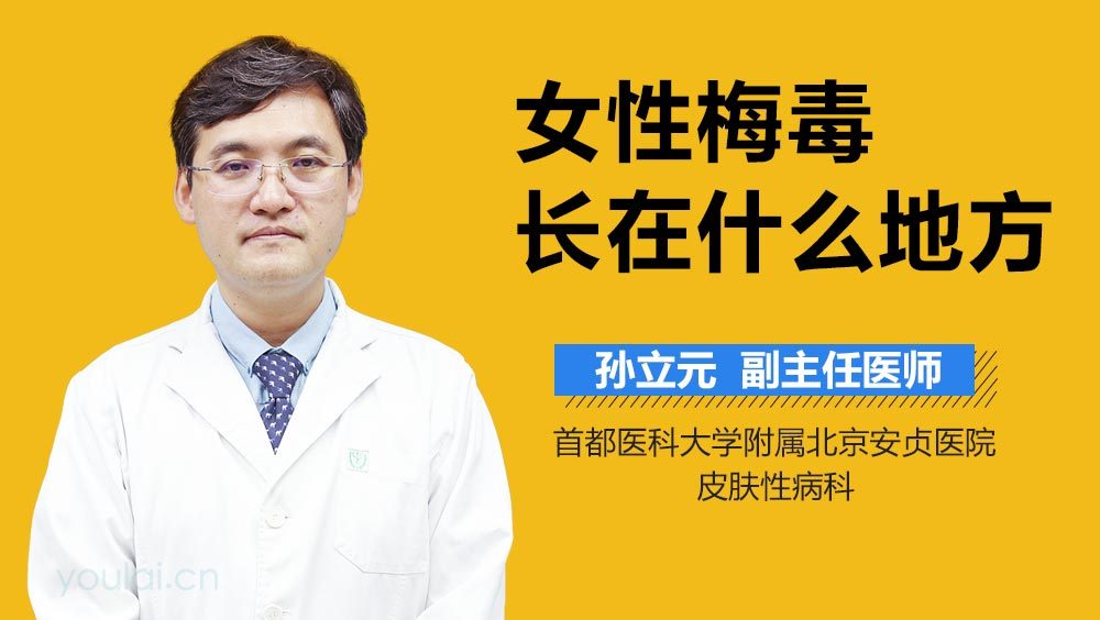 女性梅毒长在什么地方