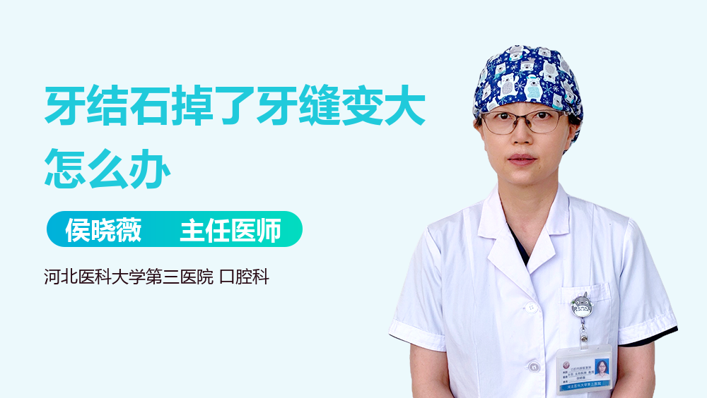 牙结石掉了牙缝变大怎么办