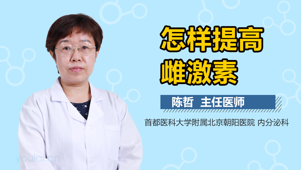 怎样提高雌激素