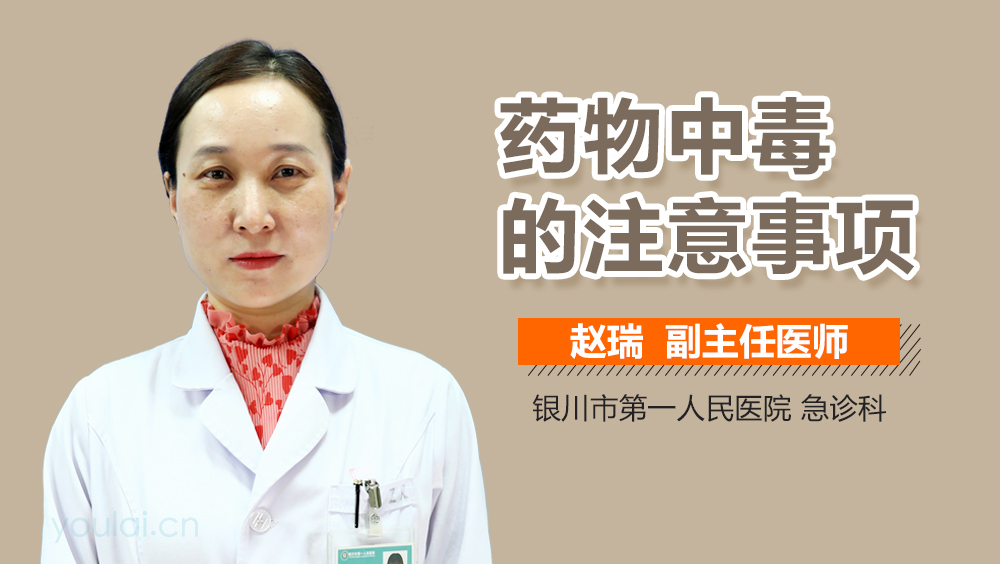 药物中毒的注意事项