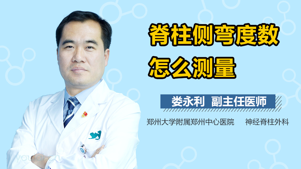 脊柱侧弯度数怎么测量