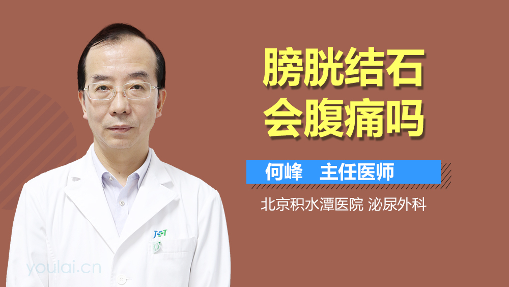 膀胱结石会腹痛吗