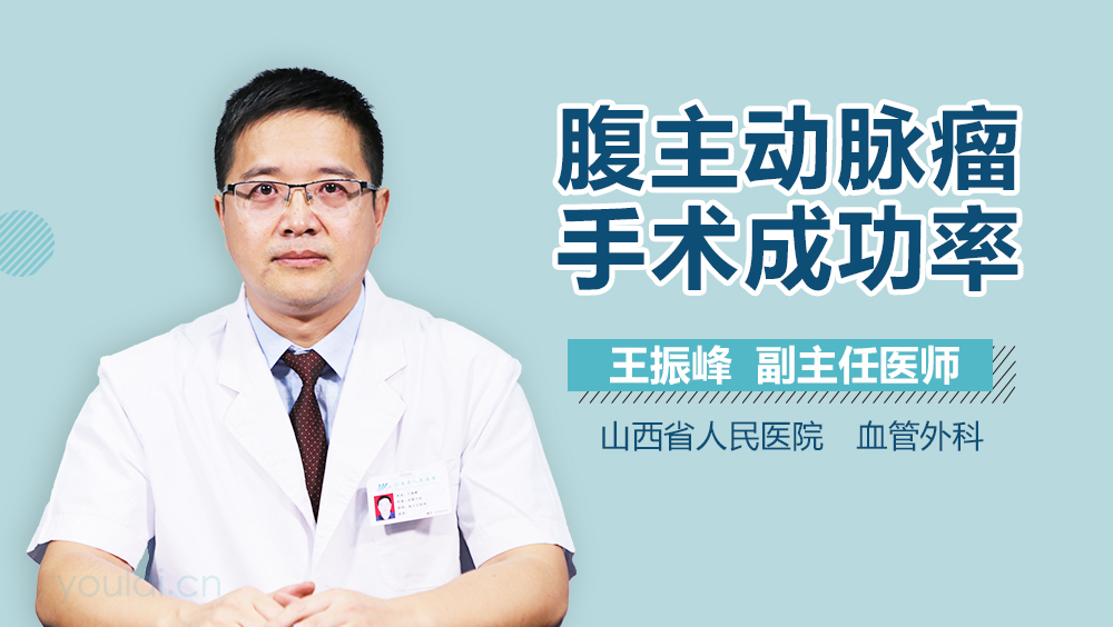 腹主动脉瘤手术成功率