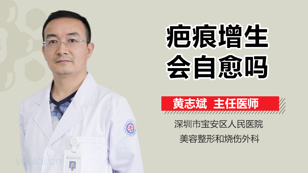 疤痕增生会自愈吗