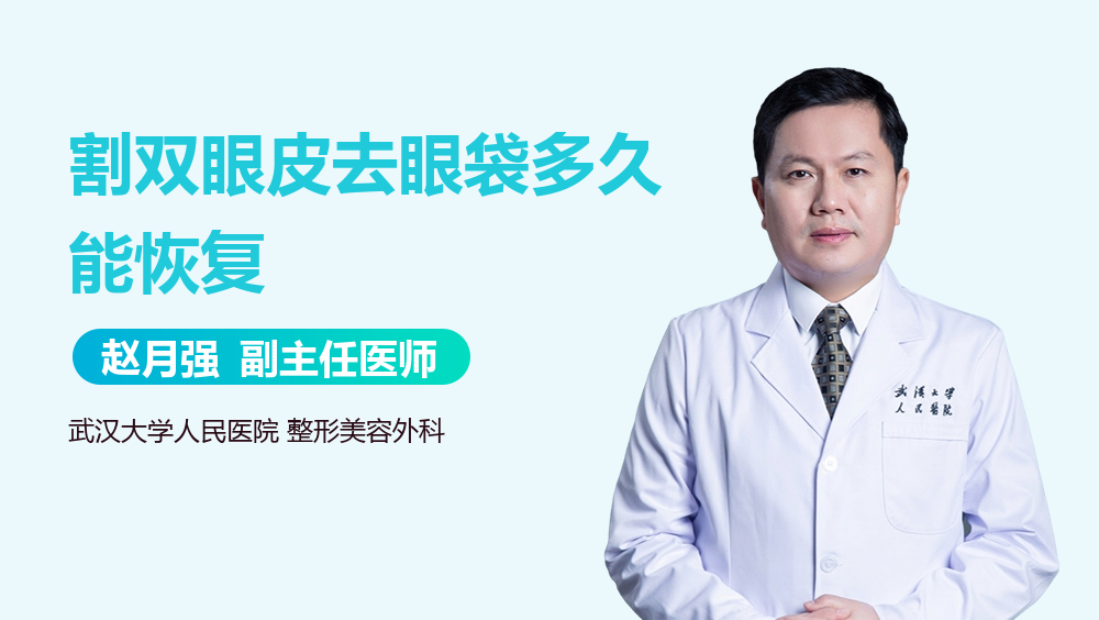 割双眼皮去眼袋多久能恢复