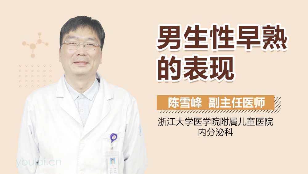 男生性早熟的表现