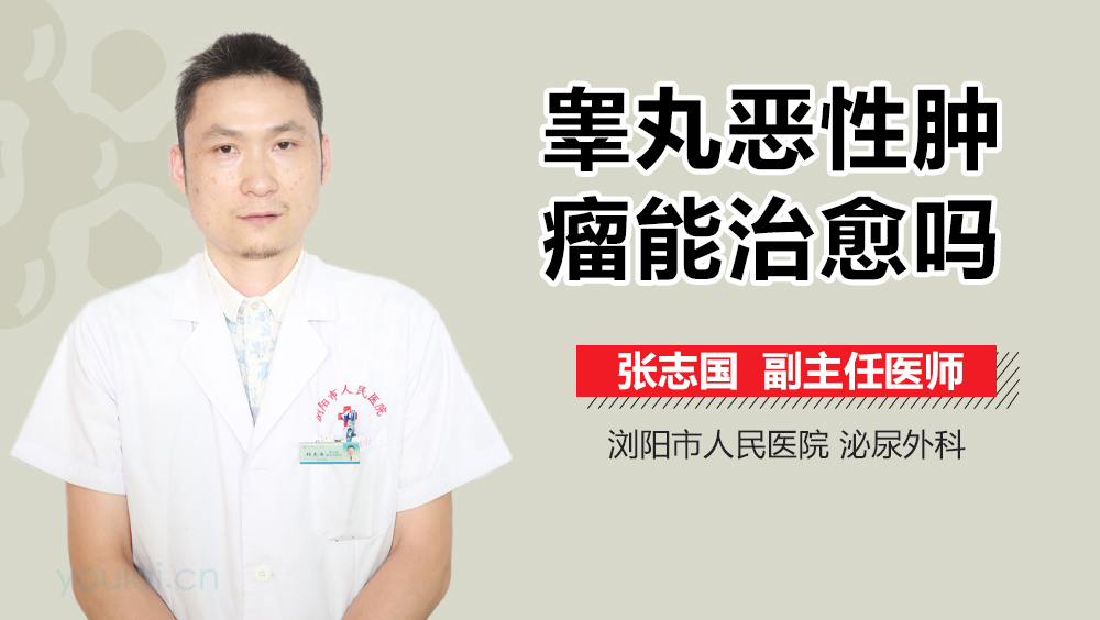 睾丸恶性肿瘤能治愈吗