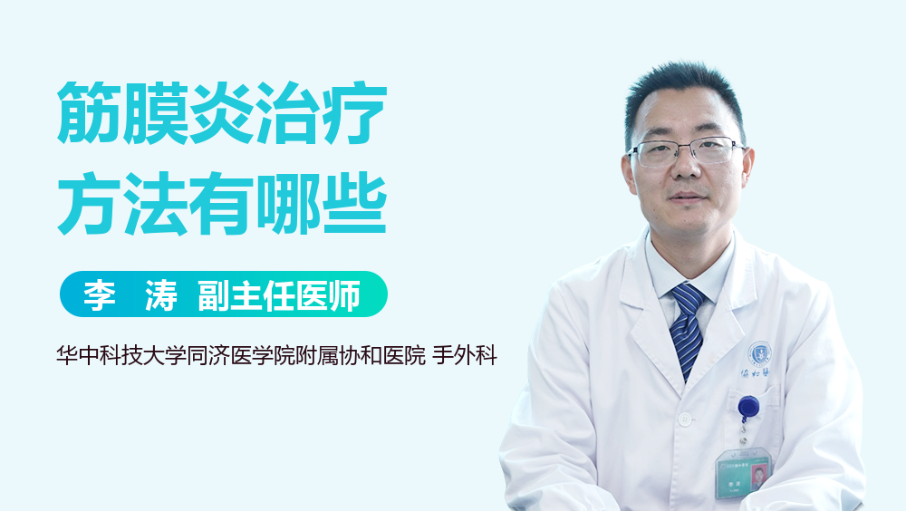 筋膜炎治疗方法有哪些