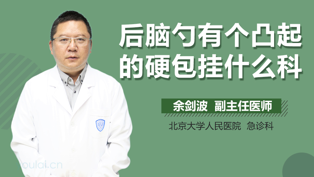 后脑勺有个凸起的硬包挂什么科