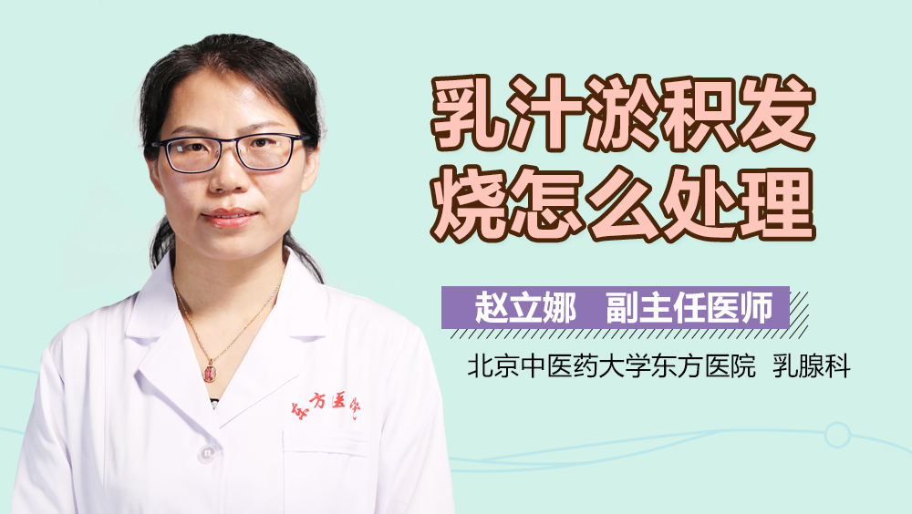 乳汁淤积发烧怎么处理