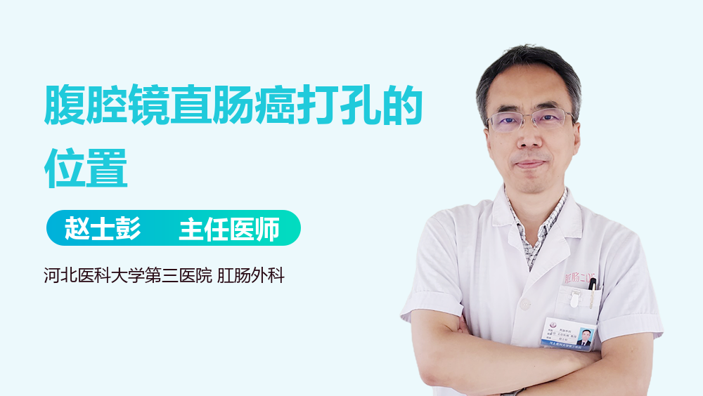 腹腔镜直肠癌打孔的位置