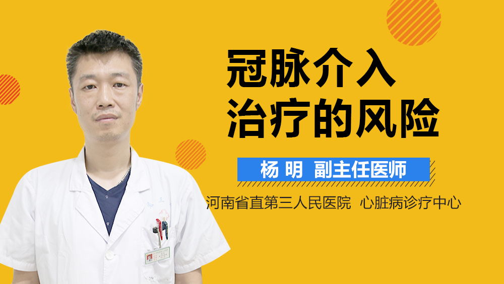 冠脉介入治疗的风险