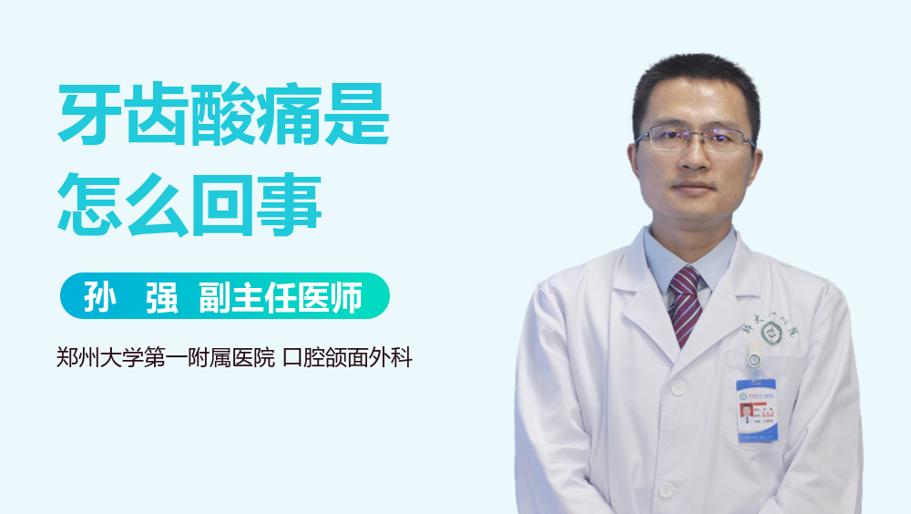 牙齿酸痛是怎么回事