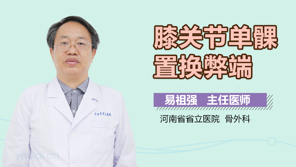 膝关节单髁置换弊端