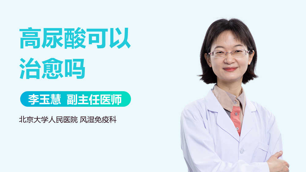 高尿酸可以治愈吗