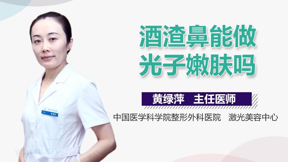 酒渣鼻能做光子嫩肤吗