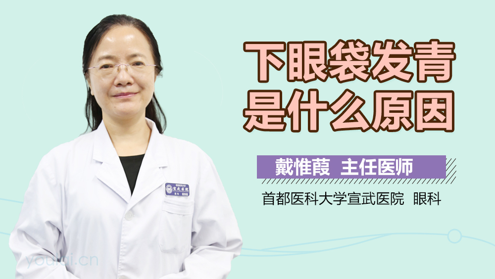 下眼袋发青是什么原因