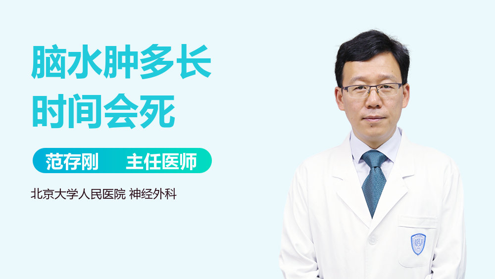 脑水肿多长时间会死