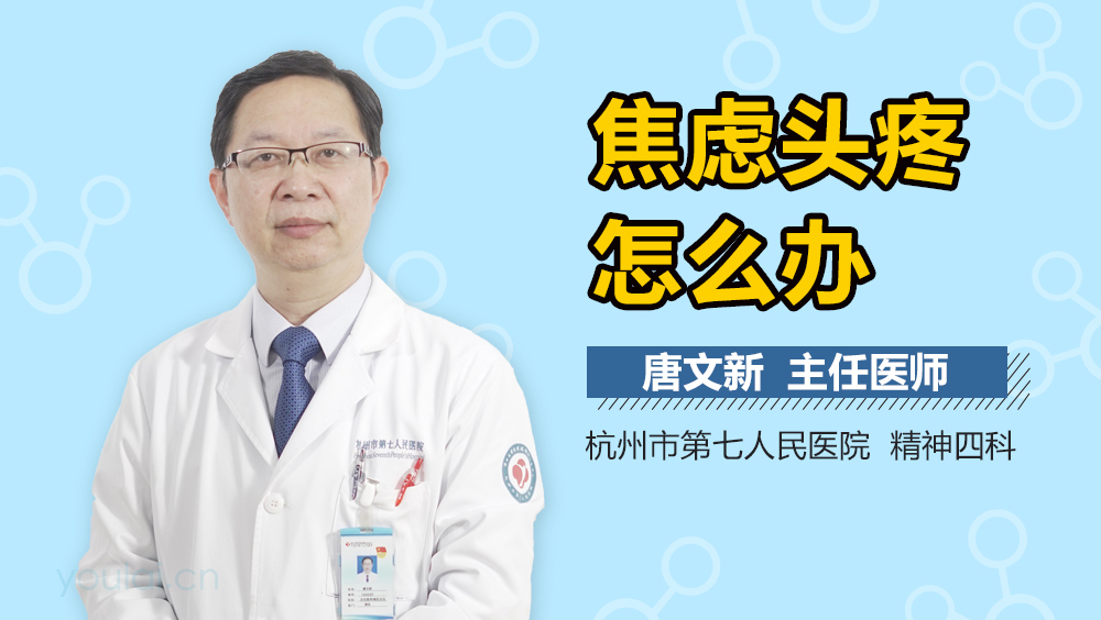 焦虑头疼怎么办