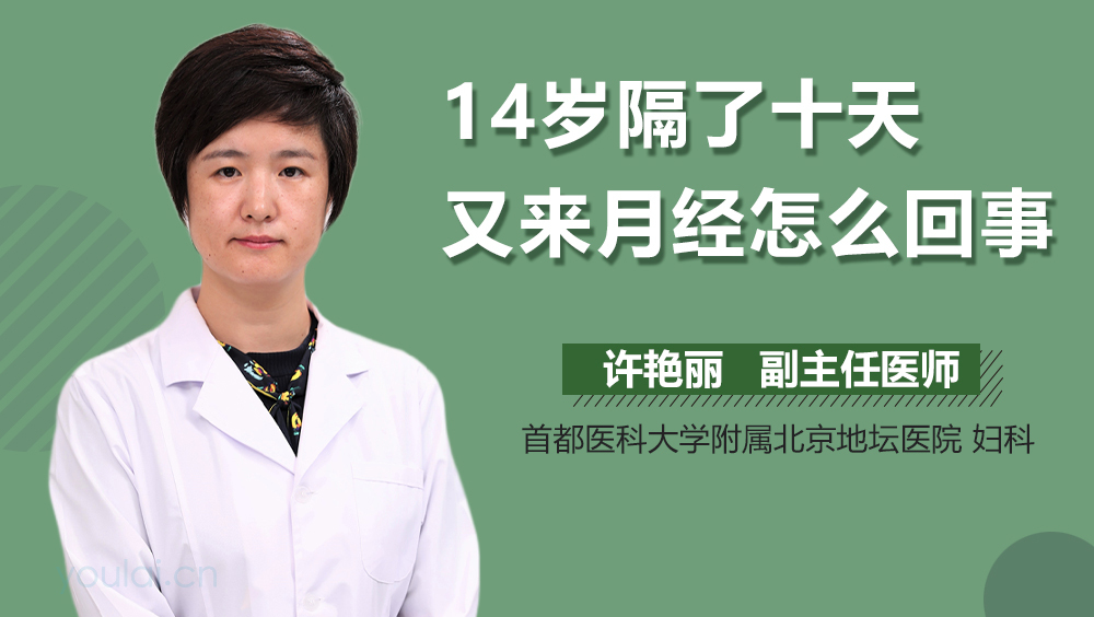 14岁隔了十天又来月经怎么回事