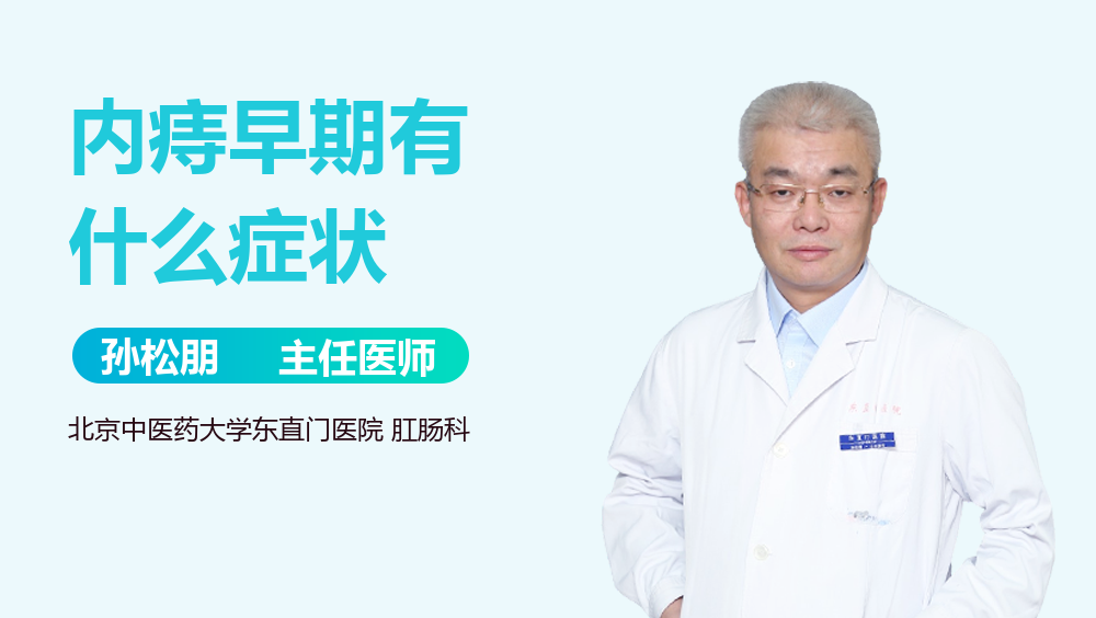 内痔早期有什么症状