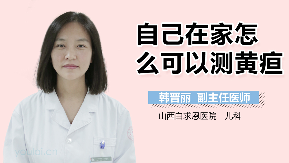 自己在家怎么可以测黄疸