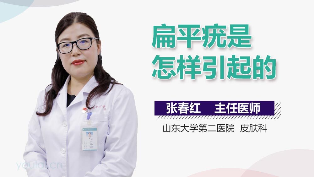 扁平疣是怎样引起的