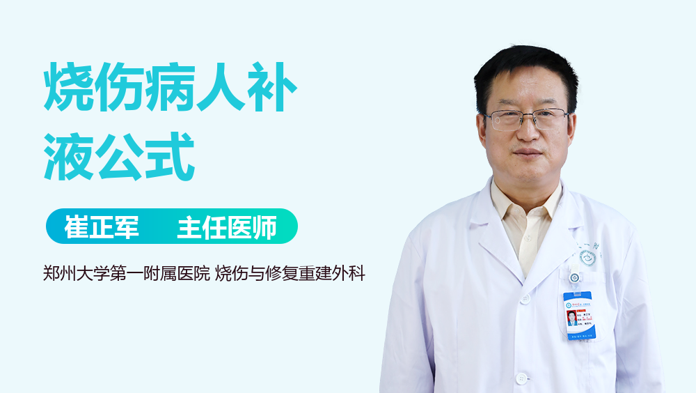 烧伤病人补液公式
