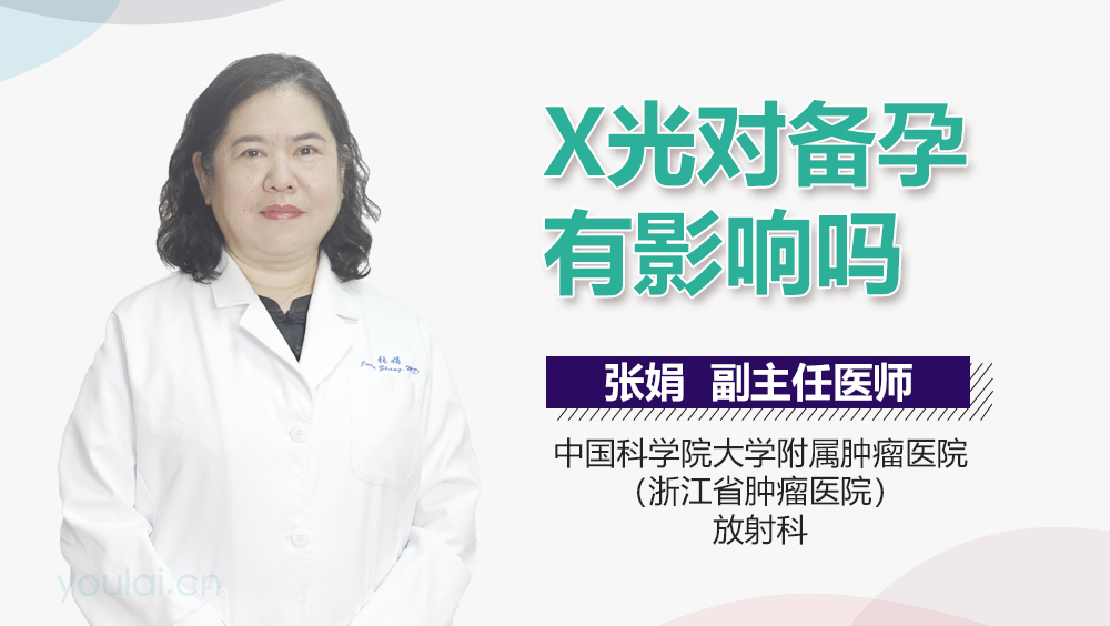 X光对备孕有影响吗